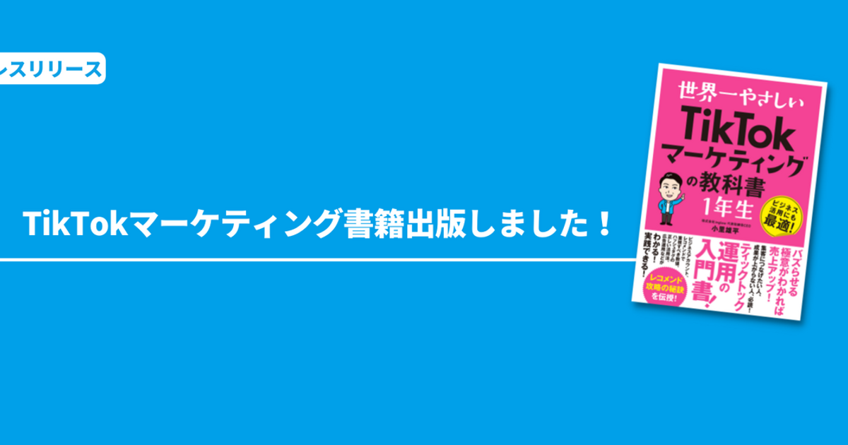 TikTokマーケティング本を執筆しました！ | 株式会社inglow