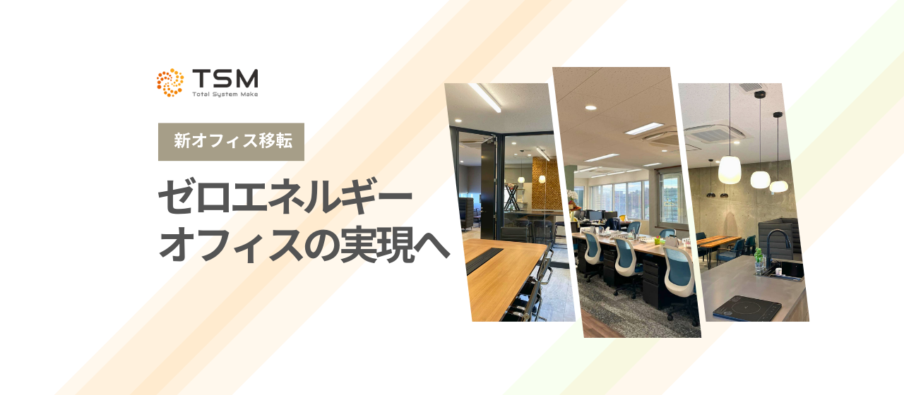 ゼロエネルギーオフィスの実現へ｜駅徒歩3分の好立地！新しくなったTSM本社オフィスをご紹介します！