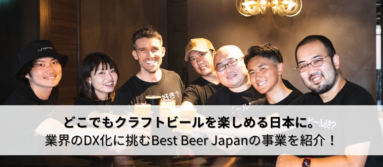 どこでもクラフトビールを楽しめる日本に。業界のDX化に挑むBest Beer Japanの事業を紹介！