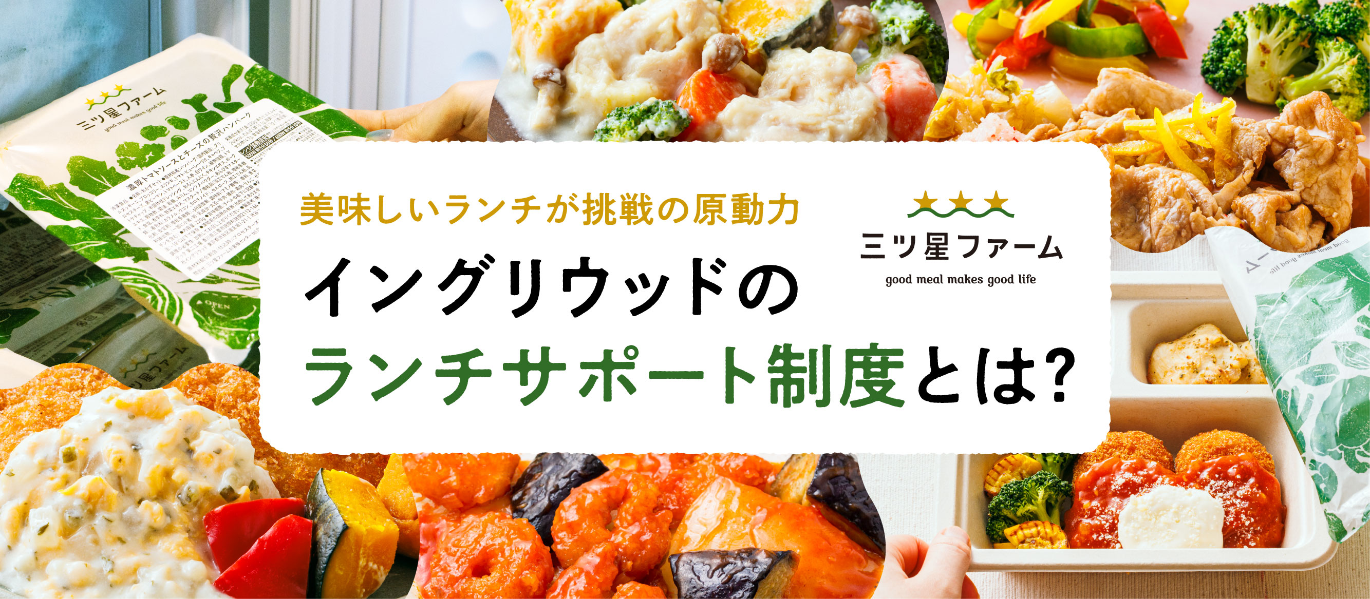 美味しいランチが挑戦の原動力。イングリウッドのランチサポート制度とは？