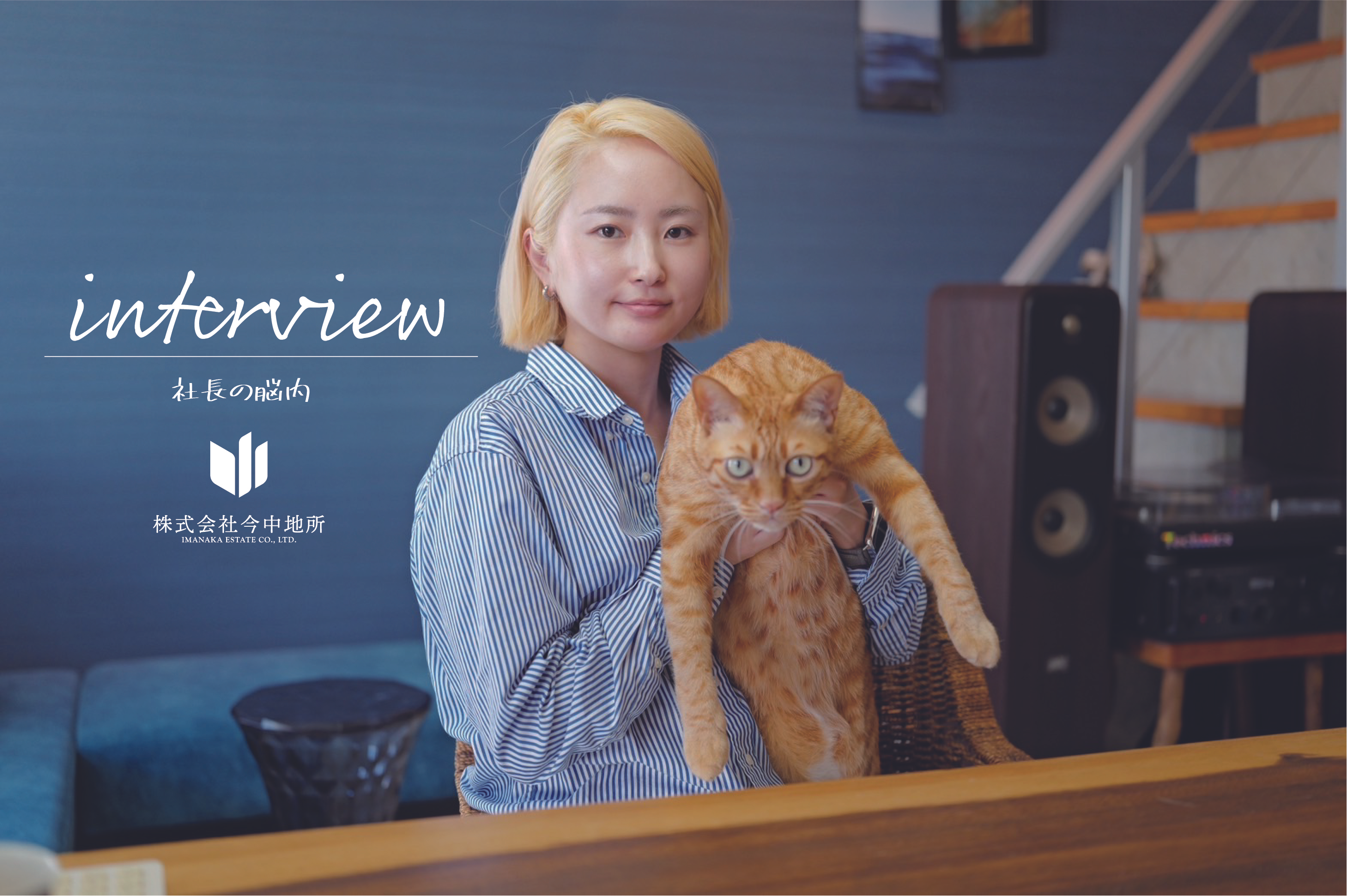 社長インタビュー