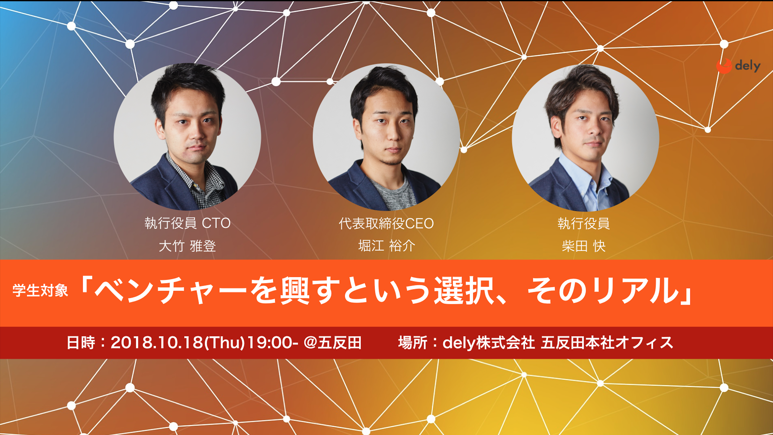 dely経営チームで初の「学生対象」イベントを開催します！ 10/18（木）19:00~@dely五反田オフィス