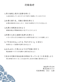 行動指針