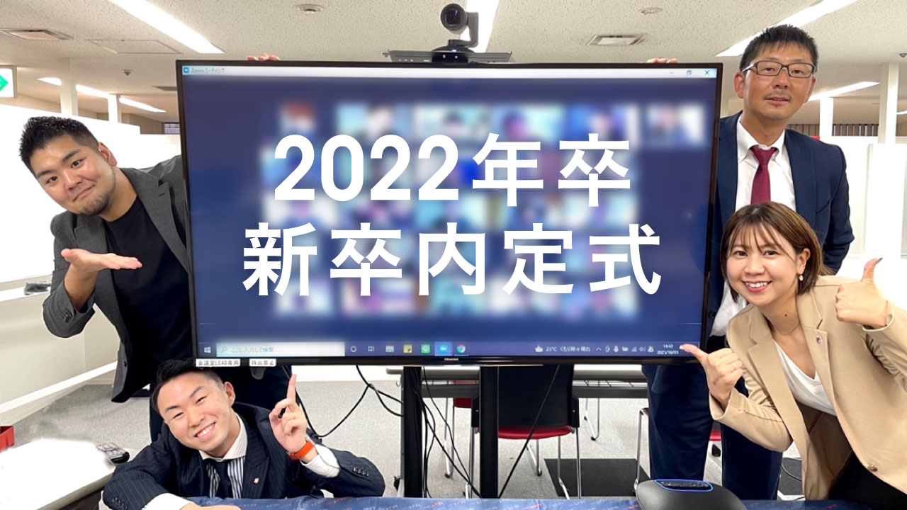 新卒内定式を実施しました & 22卒採用を振り返って