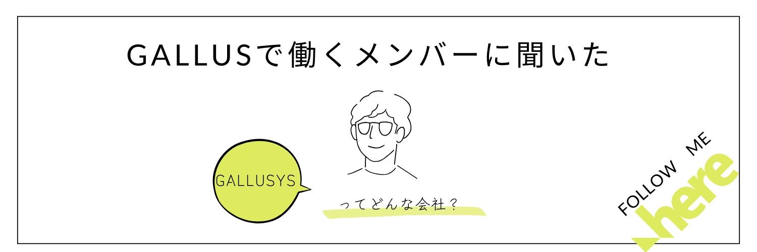 GALLUSYSで働くメンバーに聞いた「GALLUSYSってどんな会社？」