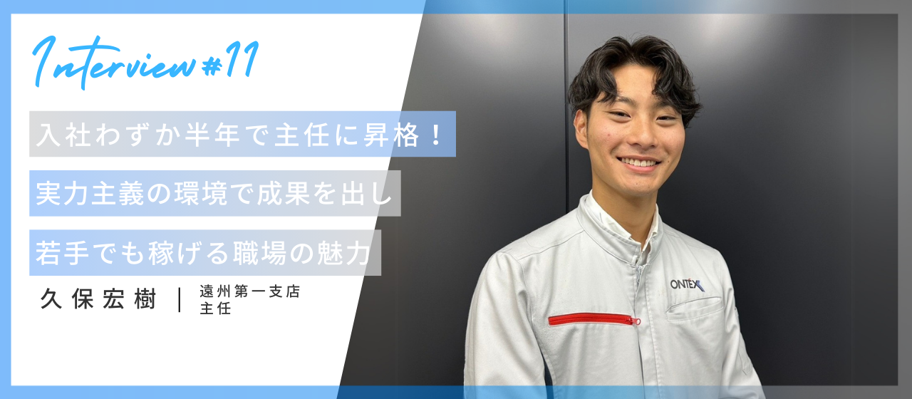 【新卒インタビュー】新卒入社後、1ヶ月でひとり立ちを叶え、同期の中で売上No.1を達成。わずか半年で主任に昇格