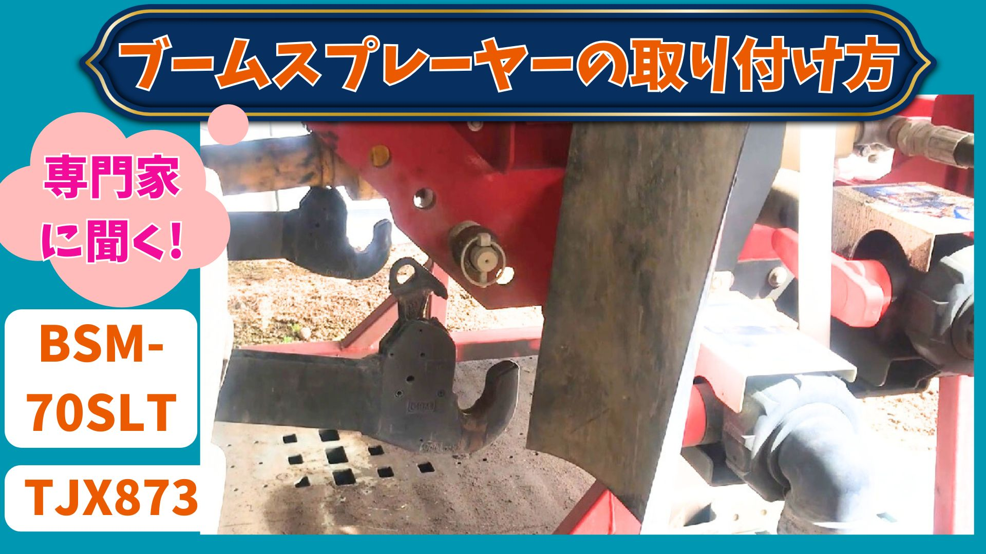 専門家によるブームの取付け