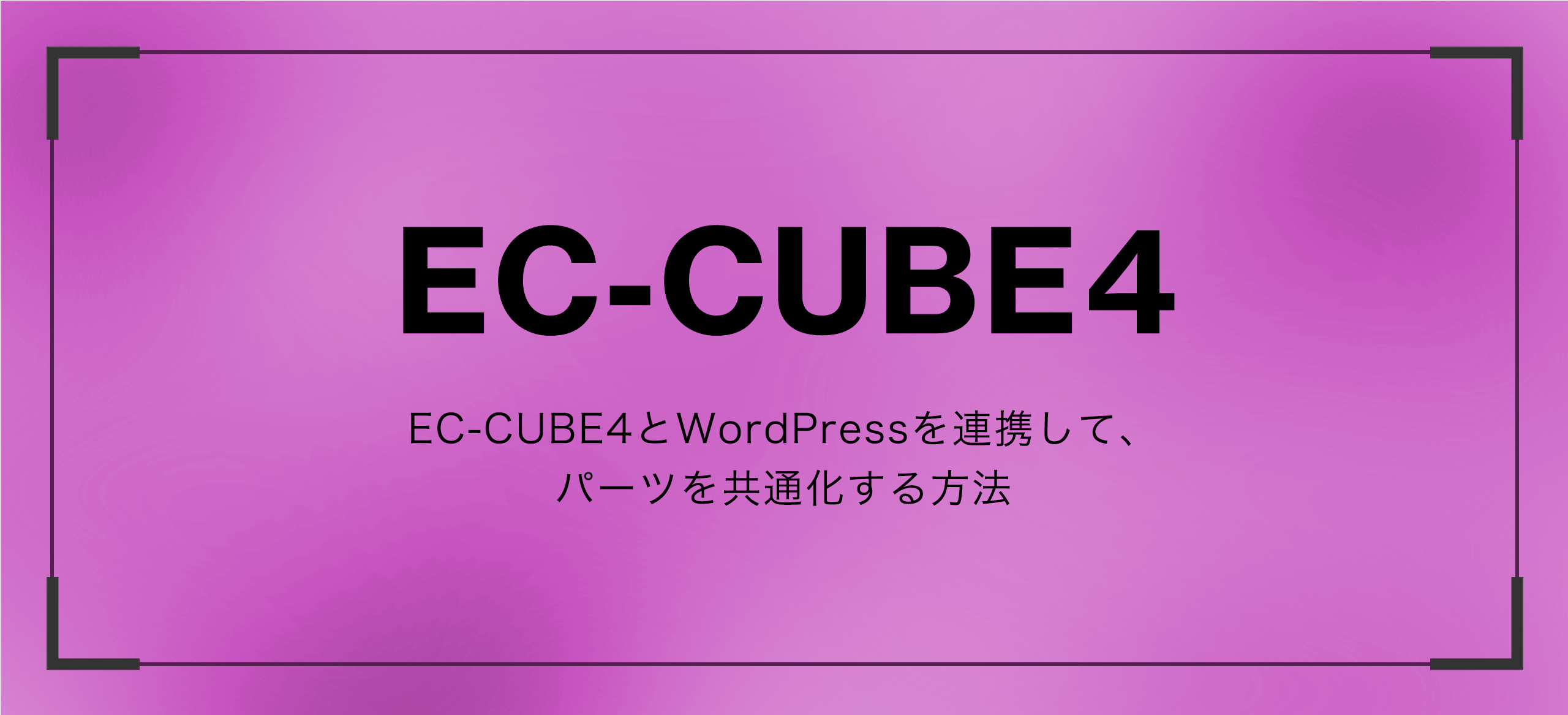 EC-CUBE4とWordPressを連携して、パーツを共通化する方法