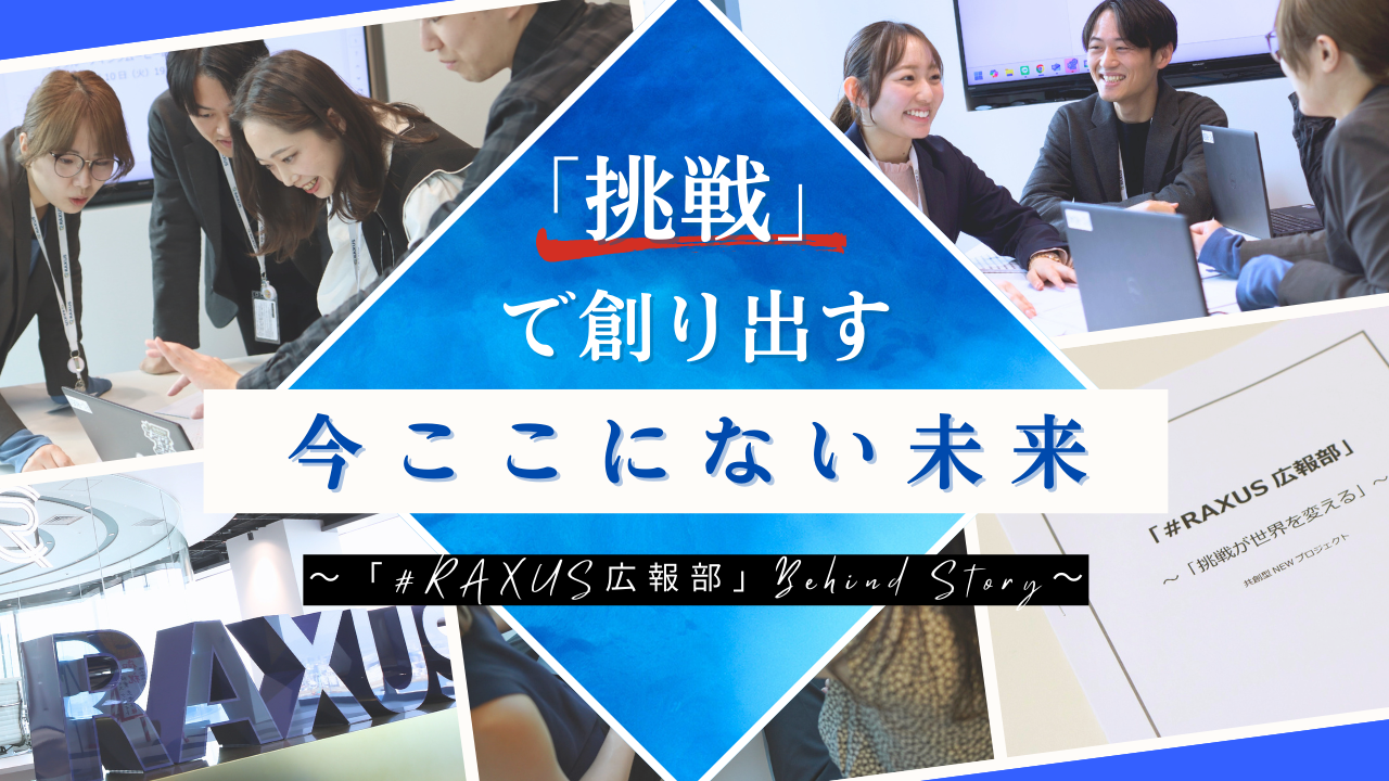 「挑戦」で創り出す、「今ここにない未来」 ～「#RAXUS広報部」Behind Story～
