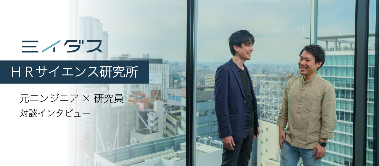 データで実現するまったく新しい“職業選択の指標づくり”と“自分探し”。エンジニアとアカデミアからキャリアチェンジした理由に迫る！