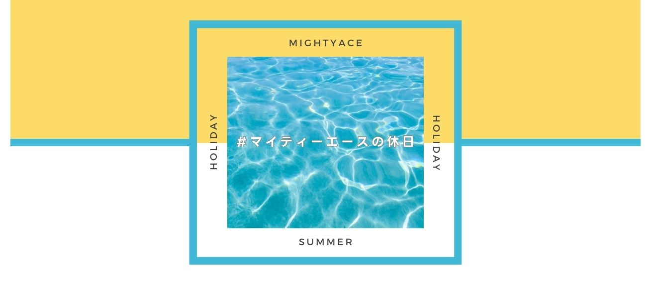 マイティーエースの休日を紹介│2024年夏