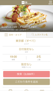 国内最大規模のレストラン予約サイト「一休.comレストラン」