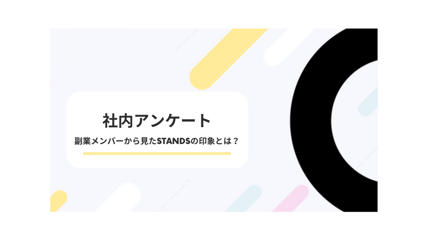 【社内アンケート】副業メンバーから見たSTANDSの印象とは？