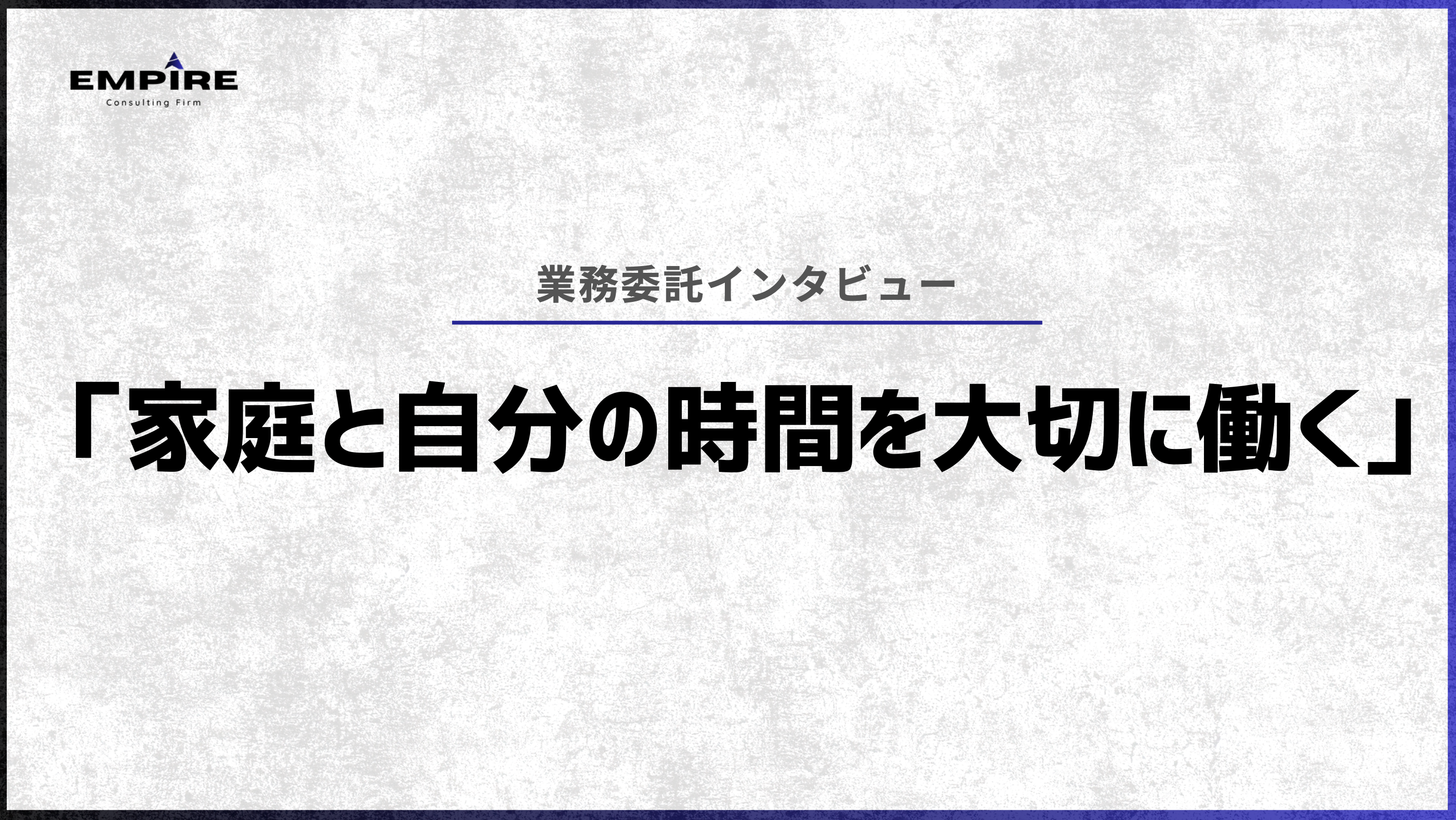 家庭と自分の時間を大切に働く — Hさんが語る「在宅ワークという選択」