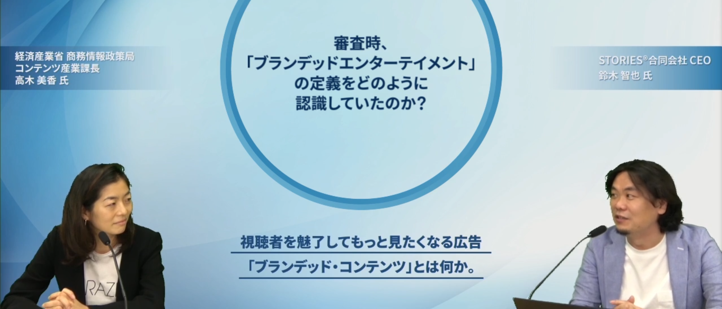 視聴者を魅了して、もっと見たくなる「ブランデッド・コンテンツ」とは何か～経産省 高木美香様とSTORIES 鈴木智也の対談が公開されました