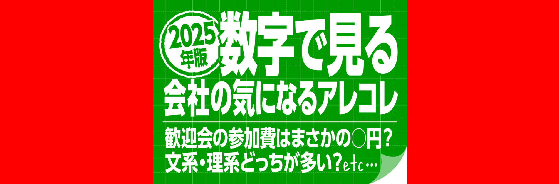 文系・理系どっちが多い？歓迎会の参加費はまさかの○円？数字で見る会社の気になるアレコレ