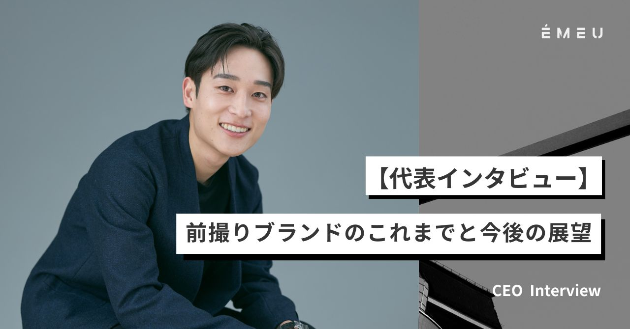 【代表インタビュー】前撮りブランドのこれまでと今後の展望
