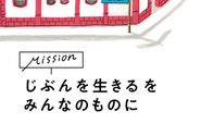 私たちが医療・福祉を提供する目的は、患者さん・ 利用者さんのQOLを追求するため。すなわちそれは、病気や障がいがありながらも、 自分らしく生きられることの実現です。スタッフもまた、自分 らしくいられることを目指します。「みんなのもの」 となることを実現するため、一緒に歩みましょう。