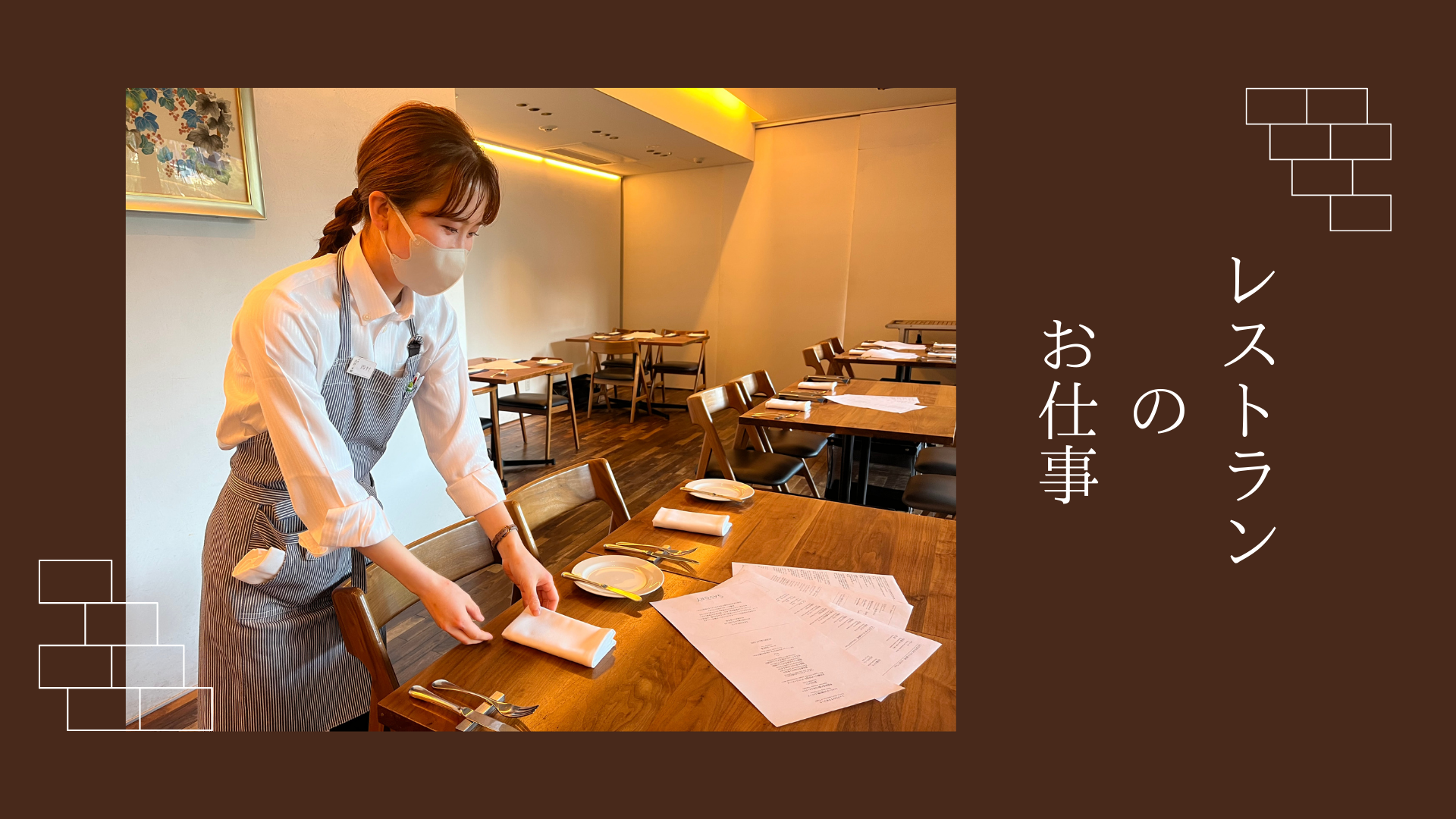 【仕事紹介vol.3】レストラン＜SAVORY＞ホール担当社員の一日