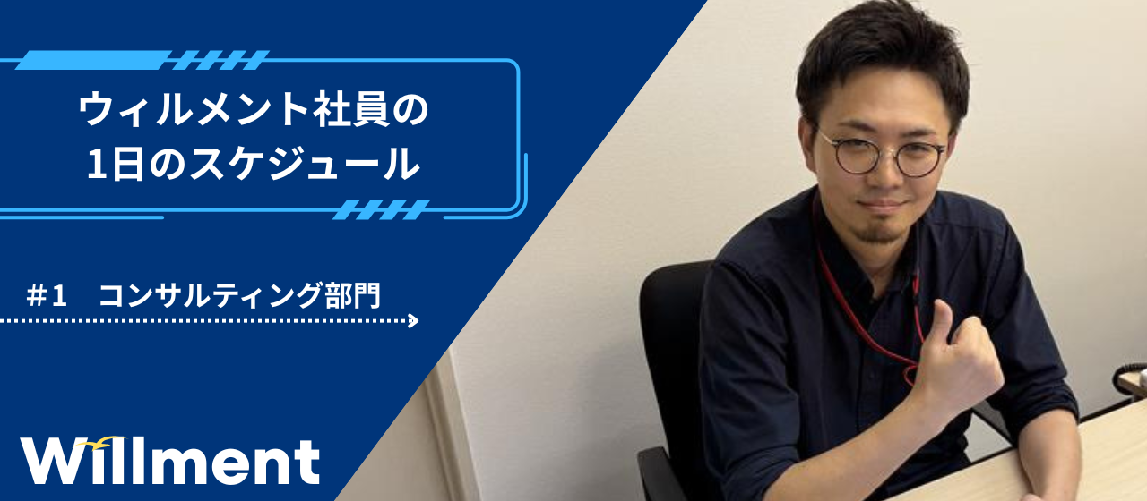 【ウィルメント社員の1日 ＃01】コンサルティング部門で働く社員のリアルな日常