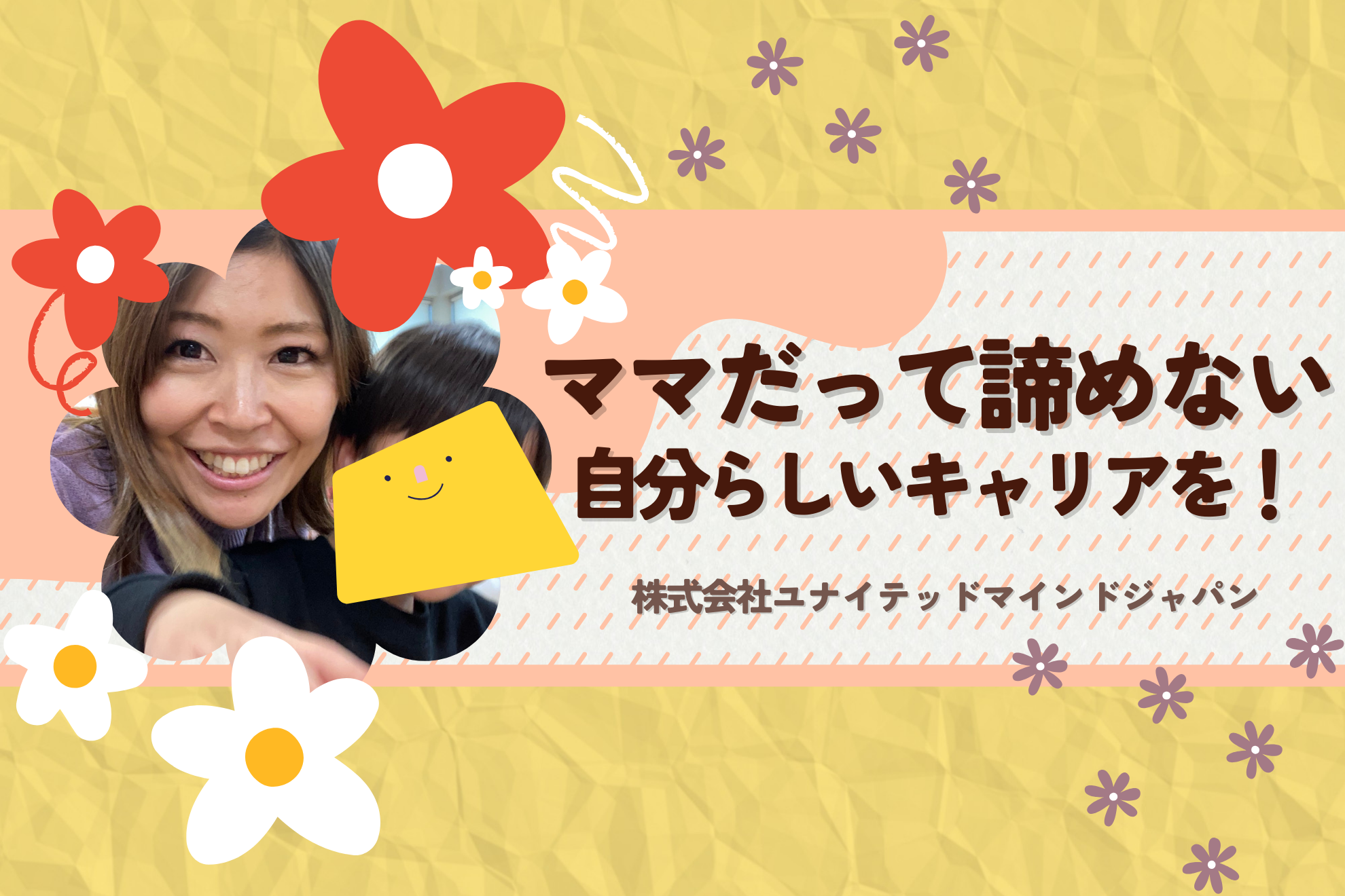 【#社員紹介】ママだって諦めない〜自分らしいキャリアを！〜