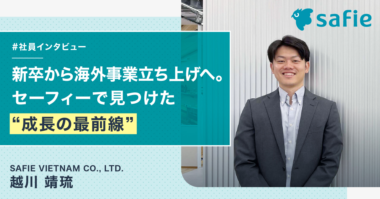 新卒2年目から海外事業立ち上げへ。セーフィーで見つけた“成長の最前線”