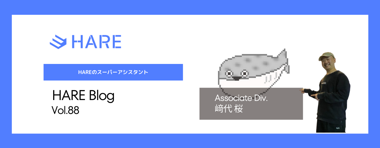 HAREのスーパーアシスタント！