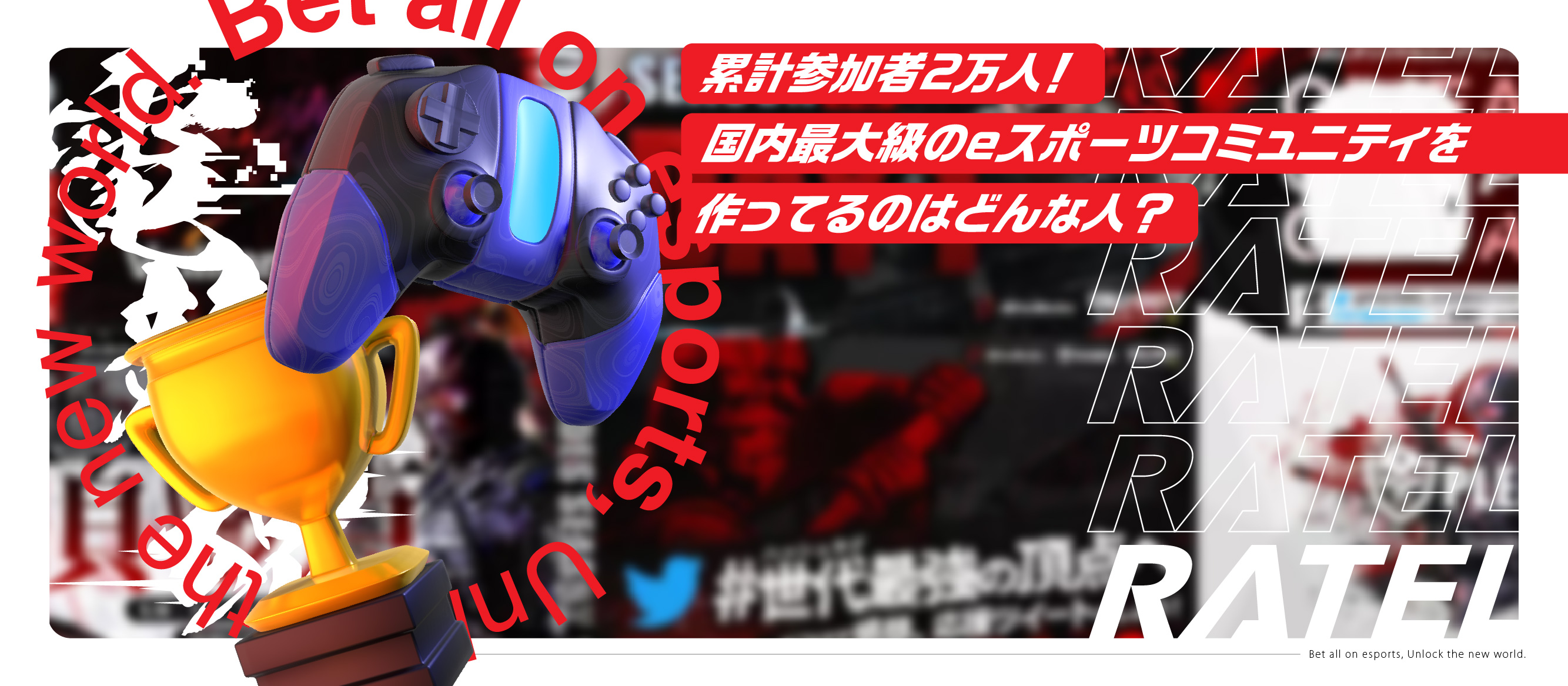 【RATELメンバーに聞いてみた】累計参加者2万人！国内最大級のeスポーツコミュニティを作ってるのはどんな人？