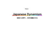 私たちが掲げるVisionは「JapaneseDynamism」