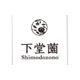 株式会社　下堂園の会社情報