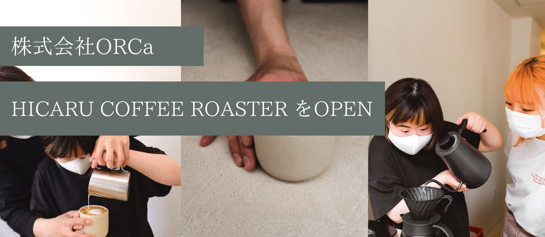 株式会社ORCa ダウン症の方々と共創する HICARU COFFEE ROASTER をオープン！