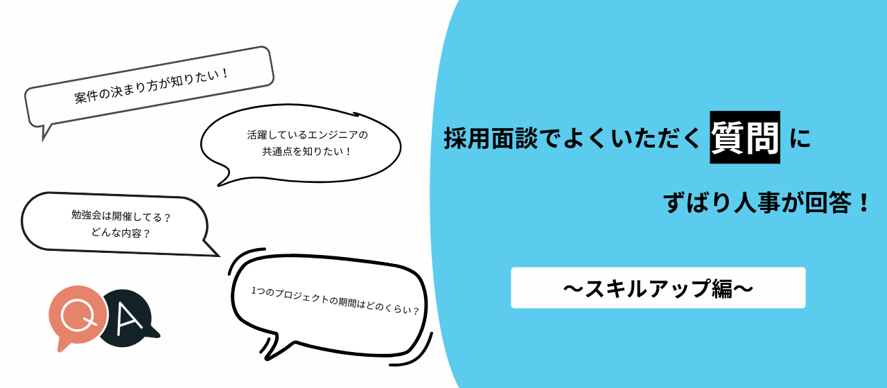 【Q＆A】採用チームが回答！よくある質問Q&Aまとめ（スキルアップ編）