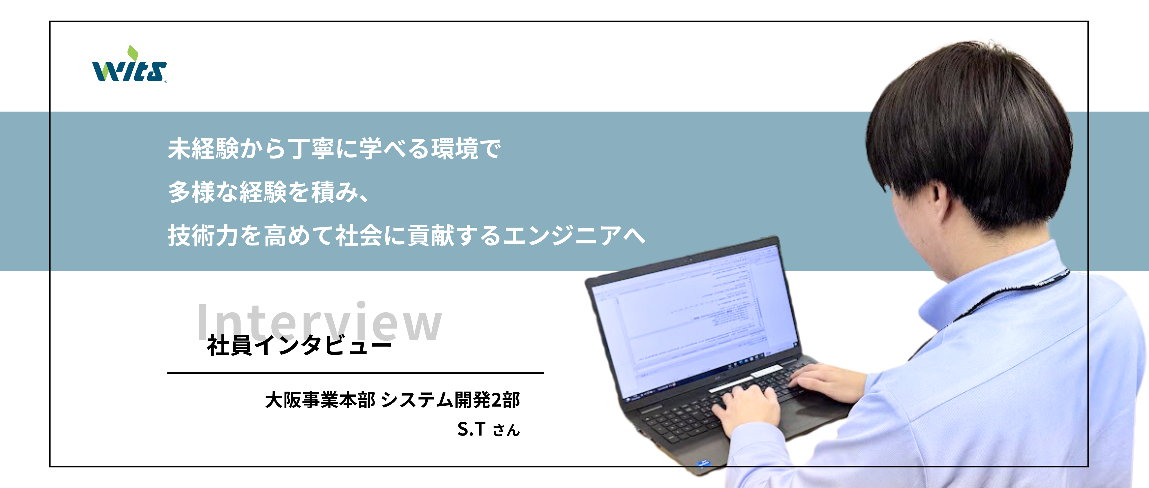 【社員紹介】父の影響とコロナ禍が教えてくれたITの力、ウィツで挑戦を決めたきっかけ