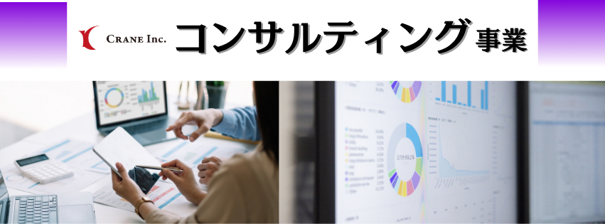 【事業紹介】コンサルティング事業