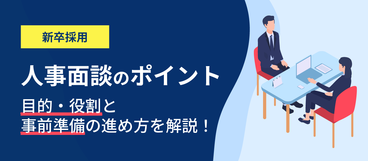 【選考者必見】人事面談前にチェック！人事面談の目的、役割、準備事項を解説！