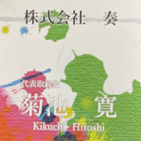 株式会社　奏 菊池　寛