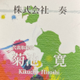株式会社　奏 菊池　寛