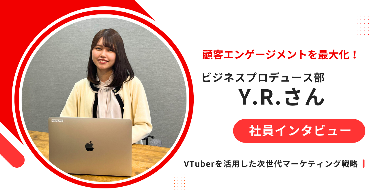 【社員インタビュー】顧客エンゲージメントを最大化！～VTuberを活用した次世代マーケティング戦略～