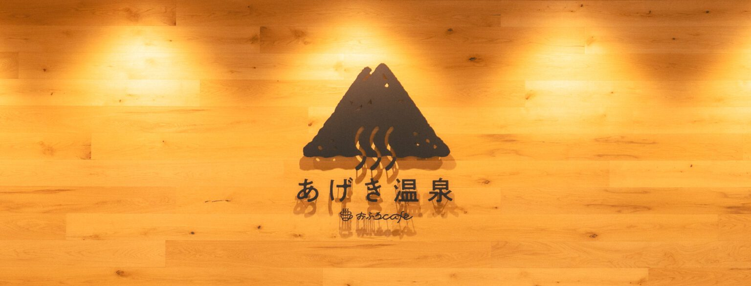 株式会社Kii companyの新たな挑戦を彩るデザイン - いなべ阿下喜ベース（あげき温泉）リブランディングプロジェクト