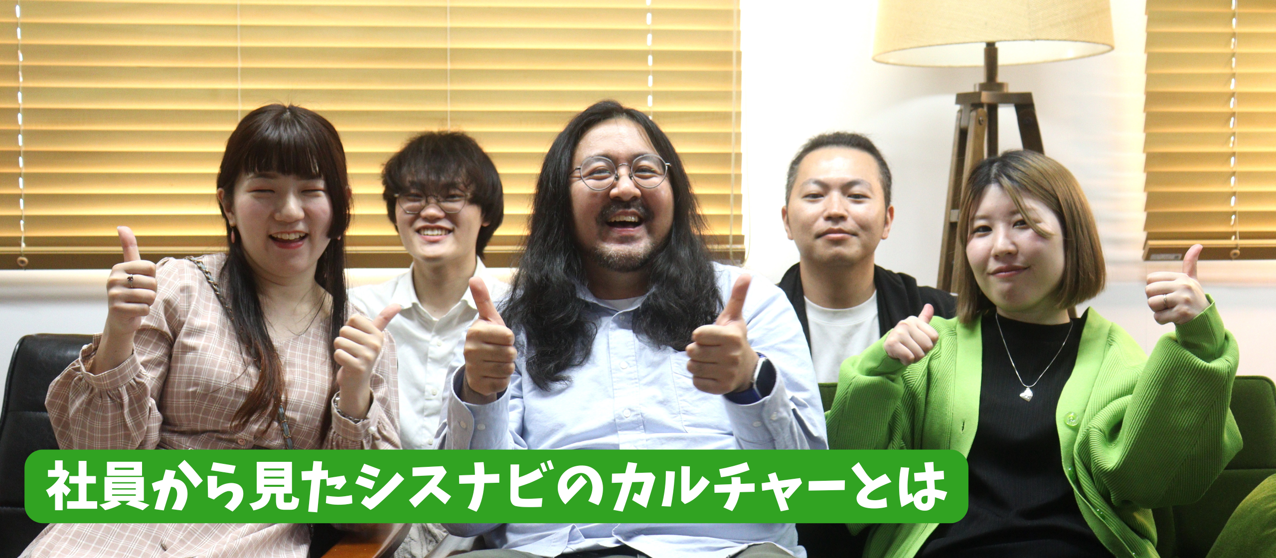 社員から見たシスナビのカルチャーとは。どんな雰囲気？どんな人たち？