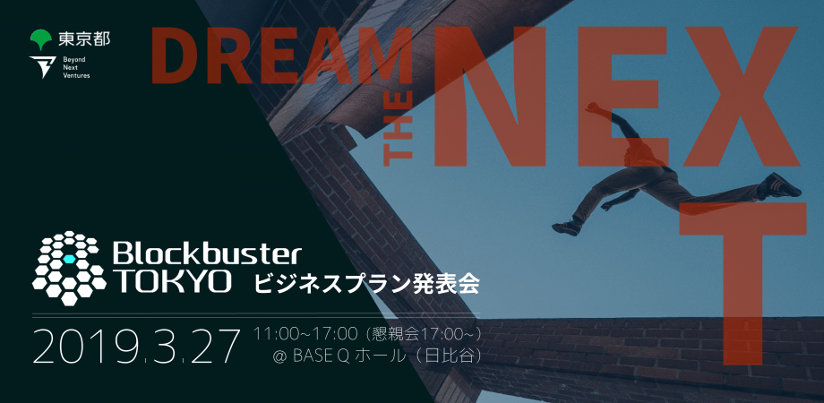 3/27 Blockbuster TOKYOの最終デモデー開催！
