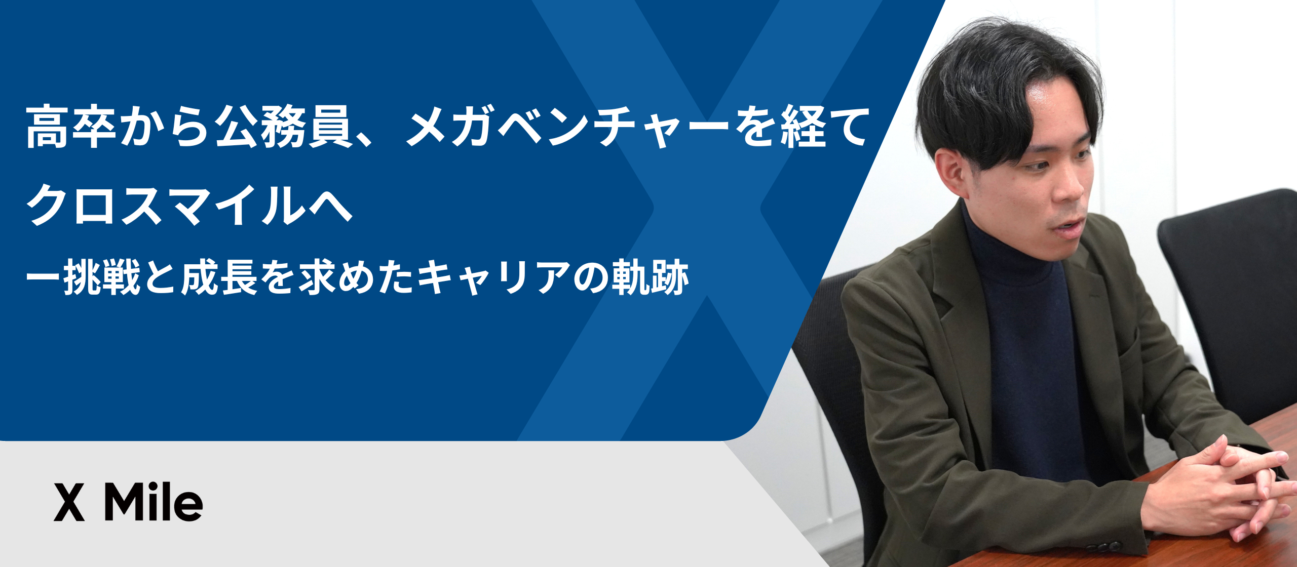 高卒から公務員、メガベンチャーを経てクロスマイルへ―挑戦と成長を求めたキャリアの軌跡