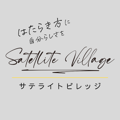 サテライトビレッジ株式会社