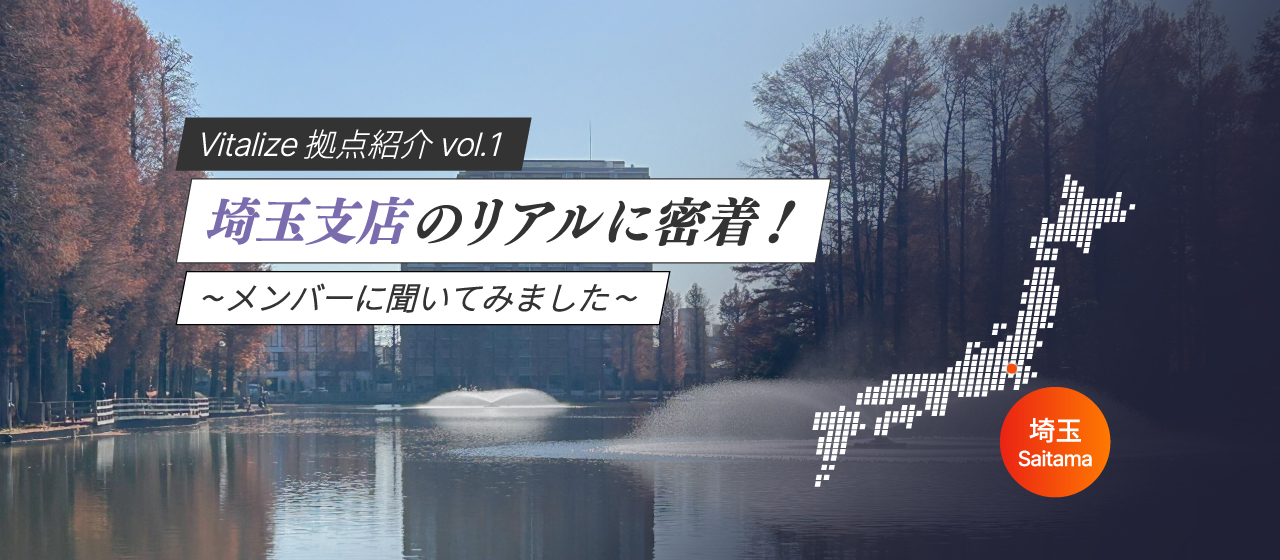 【Vitalize拠点紹介vol.1】埼玉支店のリアルに密着！〜メンバーに聞いてみました〜
