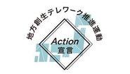 内閣府「地方創生テレワーク」事業に掲載されております