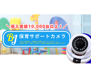 圧倒的低コスト＆迅速丁寧なサービスで信頼を築いた保育サポートカメラ。関東エリアで導入実績10,000台以上突破！