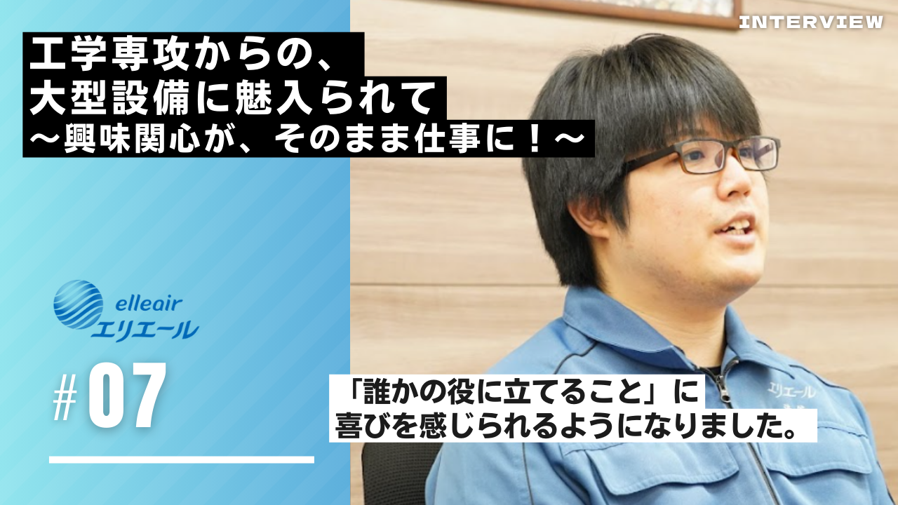 工学専攻からの、大型設備に魅入られて　～興味関心が、そのまま仕事に！～