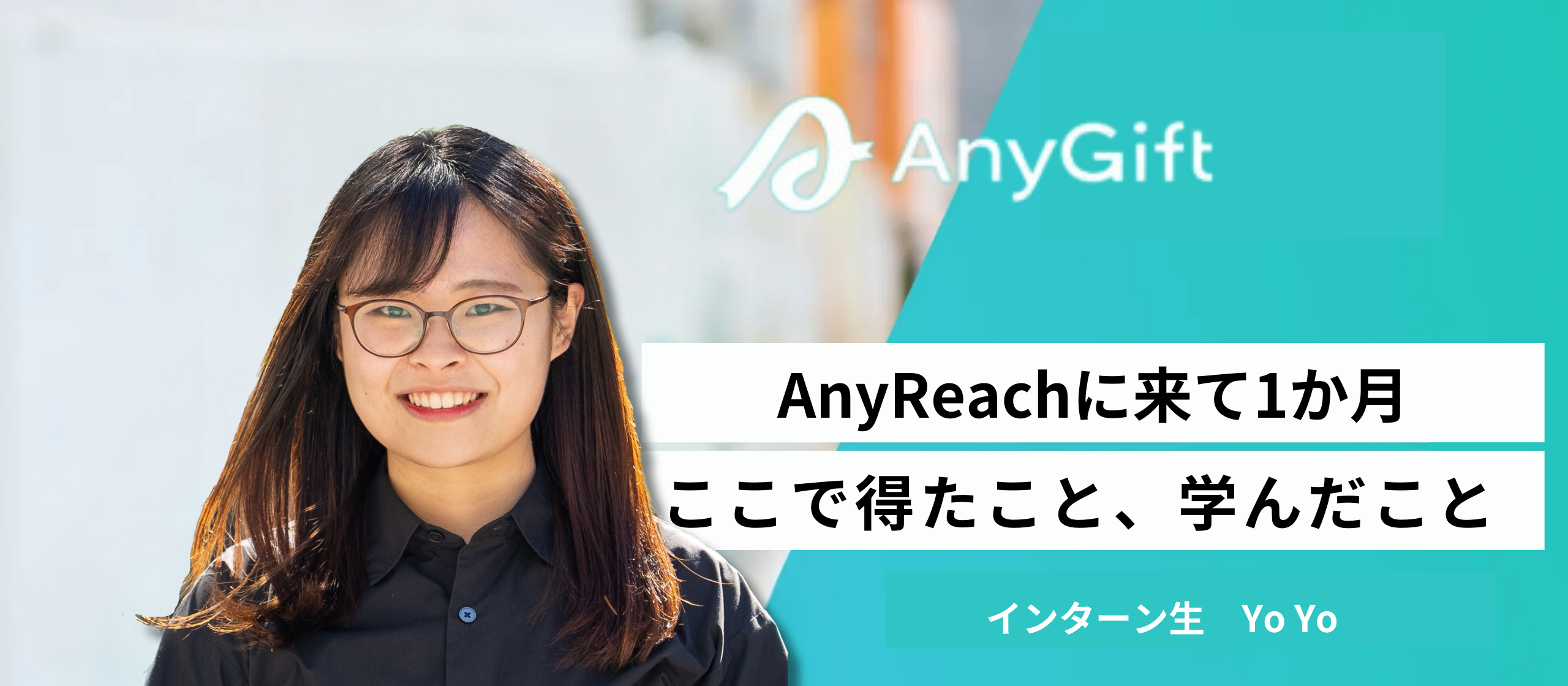AnyReachに来て1か月。ここで得たこと、学んだこと。