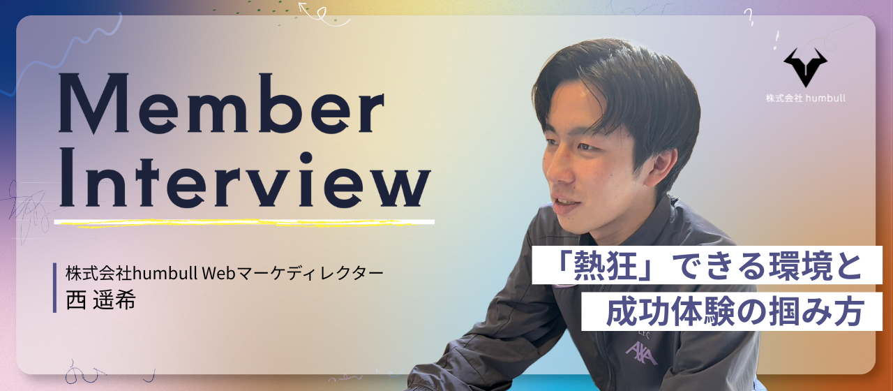 【社員インタビュー #1】大学休学、お笑い劇場、フリーランスを経てhumbullへ。23歳が語る「熱狂」できる環境と成功体験の掴み方