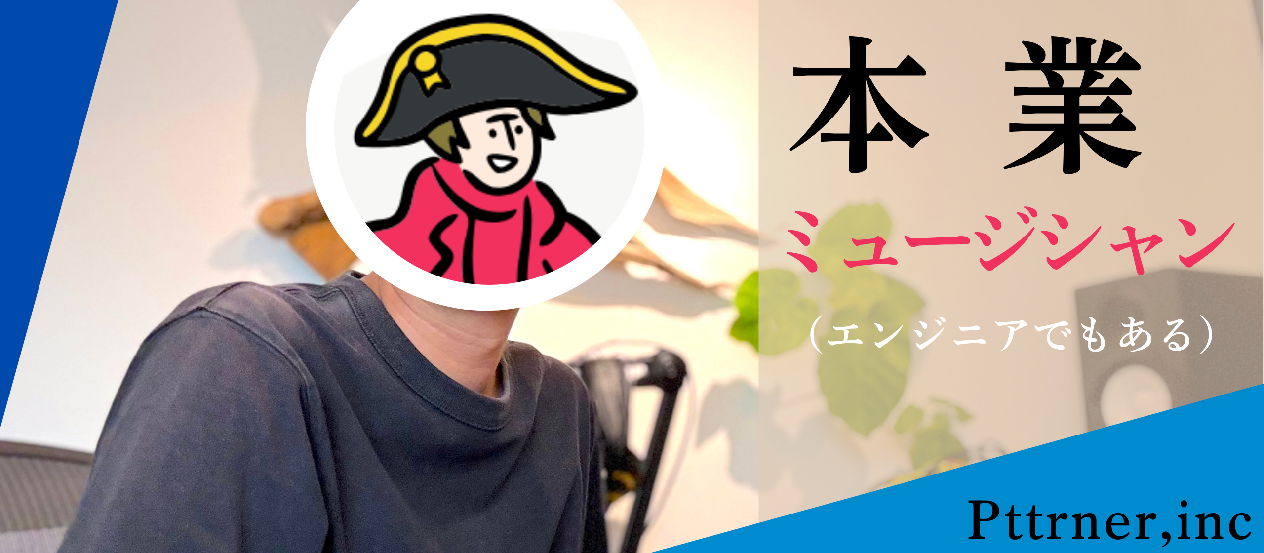 「本業はミュージシャン」の吉田さんが語る、スタートアップでエンジニアとして働くということ